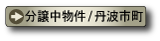 コスモタウン天理・丹波市町