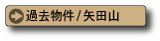 コスモタウン矢田山