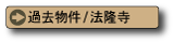 コスモタウン法隆寺