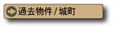 コスモタウン城町