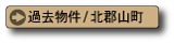 コスモタウン北郡山