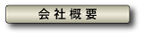 コスモ住建 会社概要