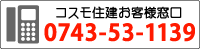 コスモ住建お客様窓口