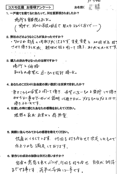 コスモ住建お客様の声