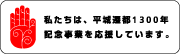 平城遷都1300年